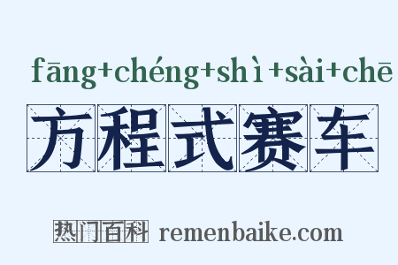 方程式赛车是什么意思的图片